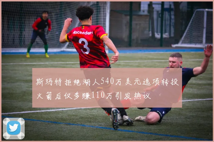 斯玛特拒绝湖人540万美元选项转投火箭后仅多赚110万引发热议