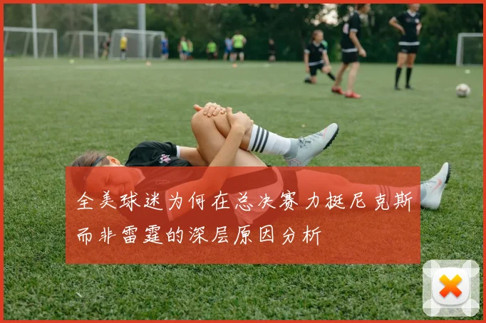 全美球迷为何在总决赛力挺尼克斯而非雷霆的深层原因分析