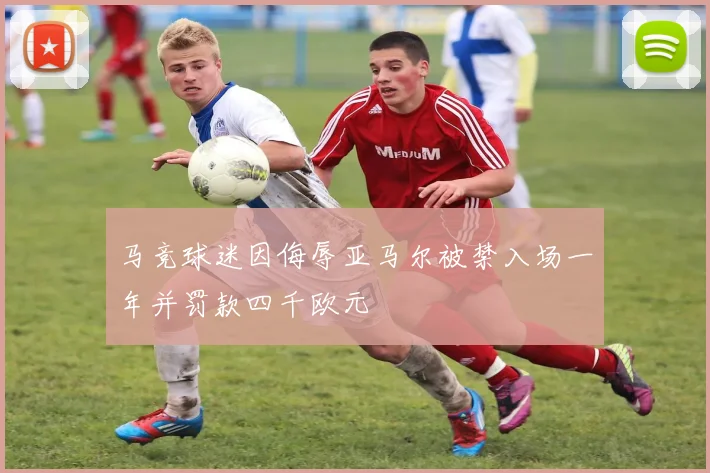 马竞球迷因侮辱亚马尔被禁入场一年并罚款四千欧元