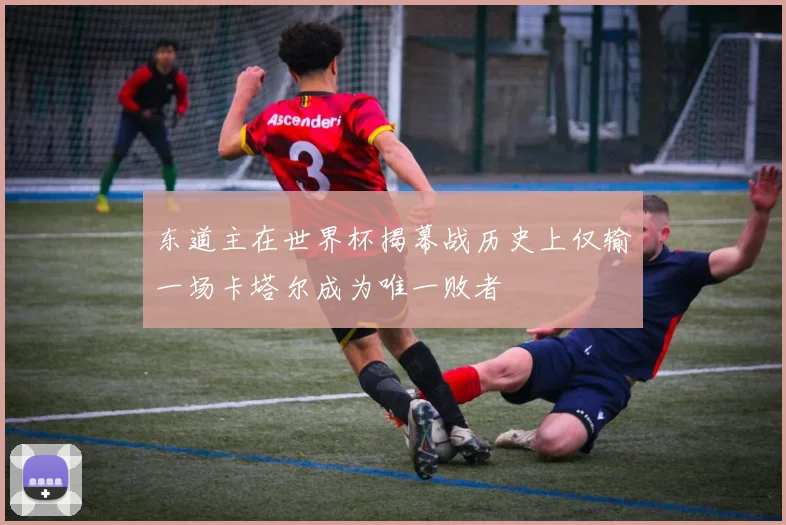 东道主在世界杯揭幕战历史上仅输一场卡塔尔成为唯一败者